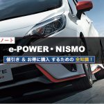 ノートe-powerの値引き