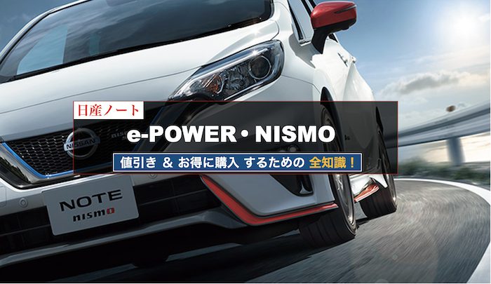 ノートe-powerの値引き