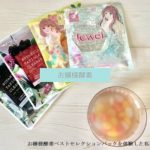 【効果は？】お嬢様酵素ベストセレクションパックを試した私の口コミ！