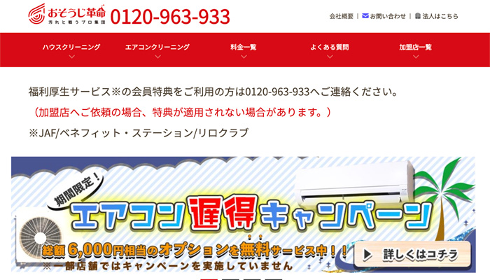 おそうじ革命