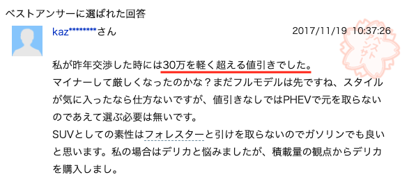 アウトランダーPHEVの値引き事例①