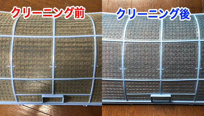 エアコンフィルター清掃前と後