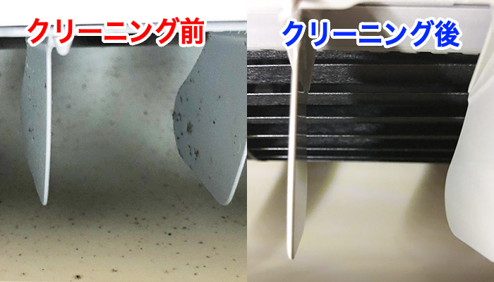 送風ファン部分の掃除前後