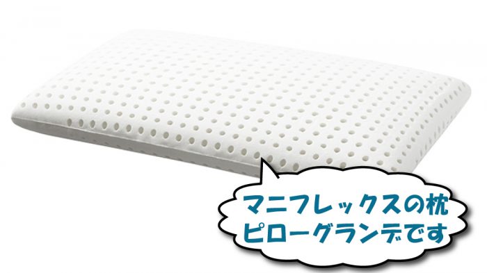 マニフレックスの枕のピローグランデ