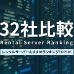 レンタルサーバーランキング