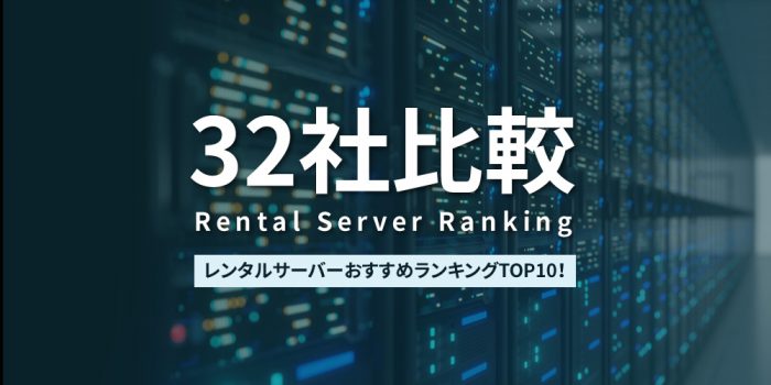 レンタルサーバーランキング
