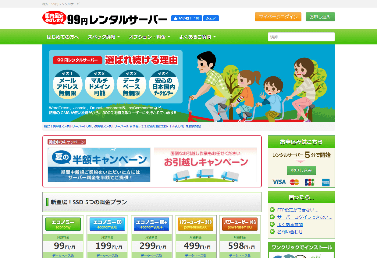 99円レンタルサーバー