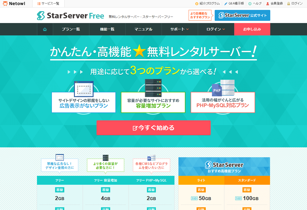 スターサーバーフリー