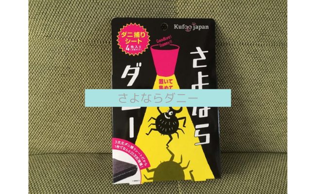 さよならダニー