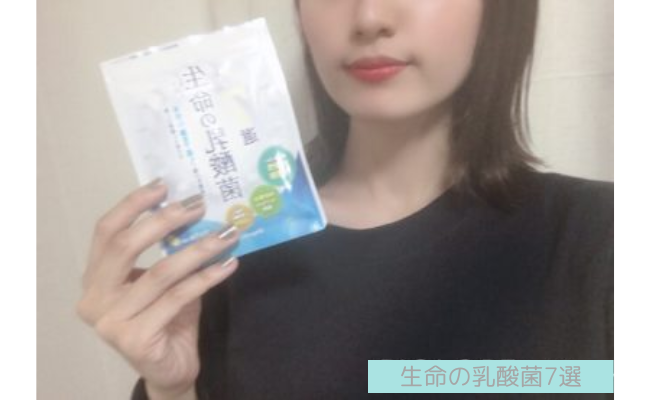 【効かない？】生命の乳酸菌7選を試した私の口コミ体験談！