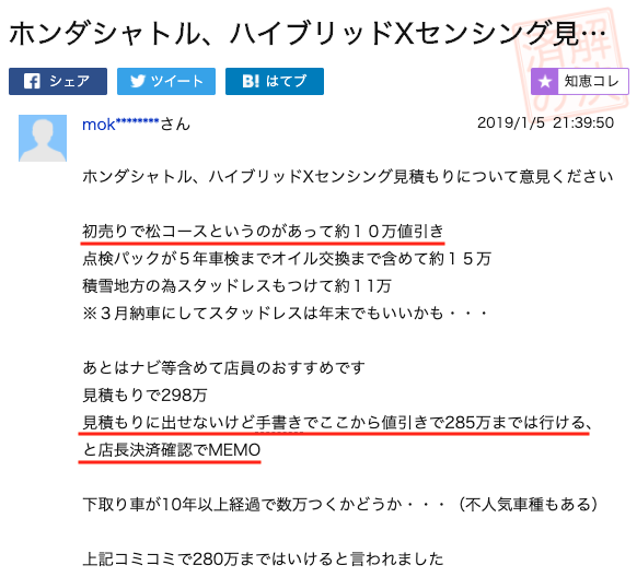 シャトルの値引き事例①