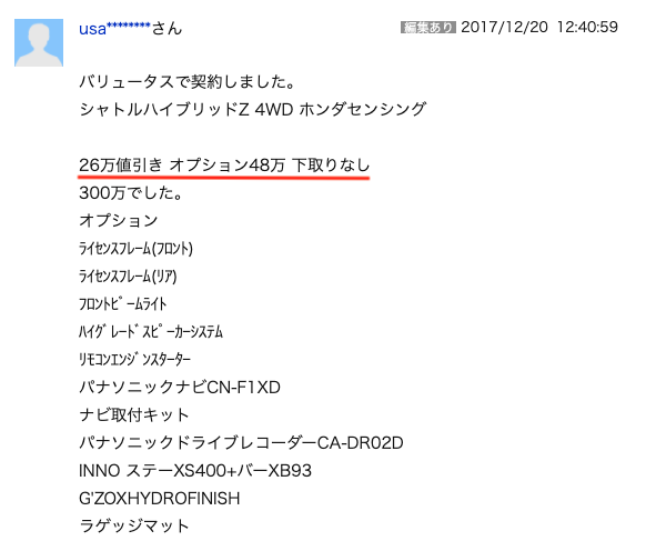 シャトルの値引き事例②