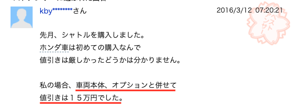 シャトルの値引き事例⑥