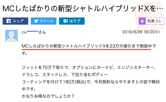 シャトルの値引き事例③