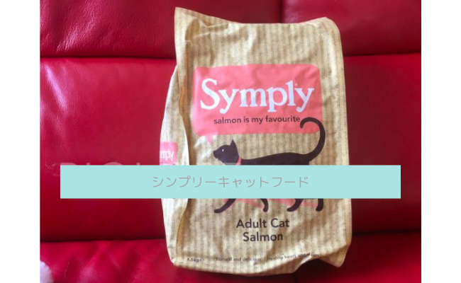 シンプリーキャットフード