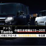 タントの値引き