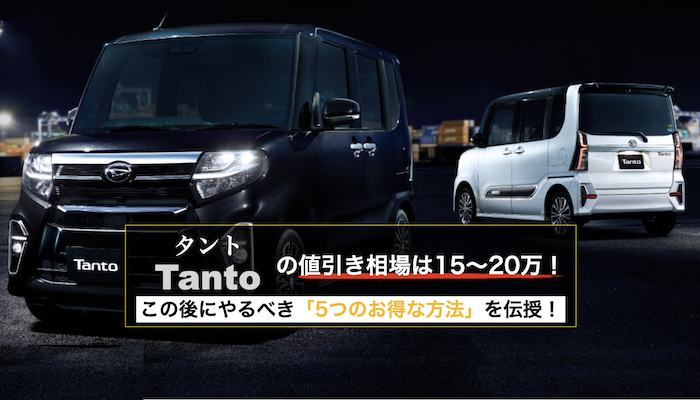 タントの値引き