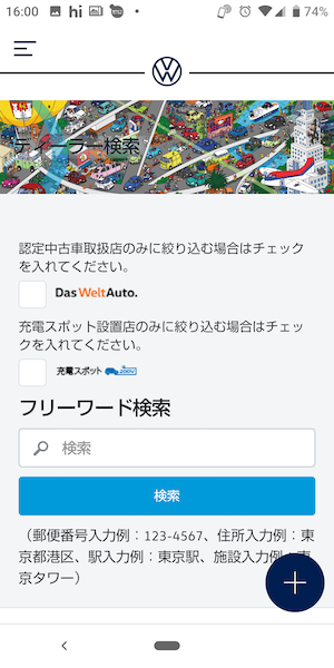 フォルクスワーゲンのディーラー検索方法①