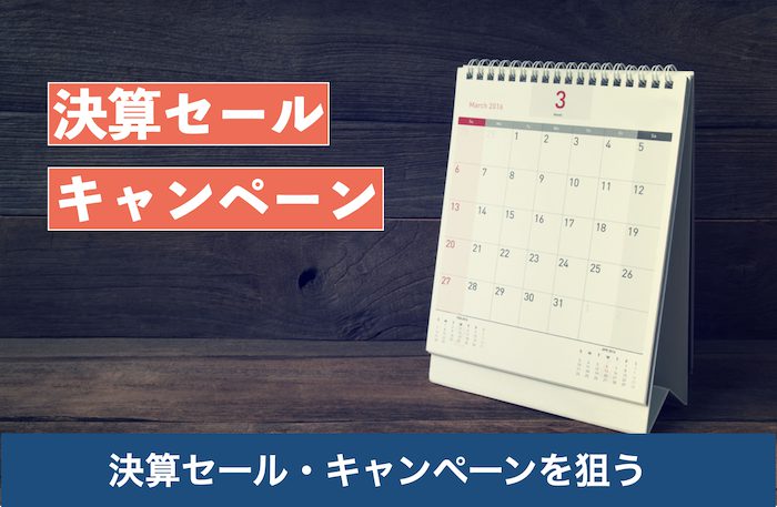決算セール