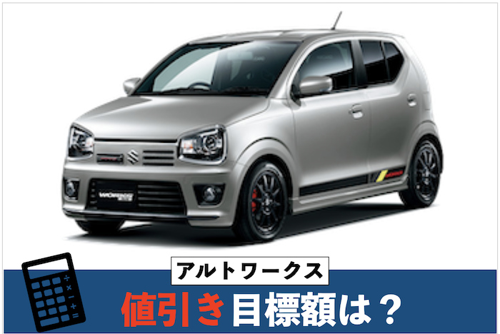 アルトワークスの値引き目標額