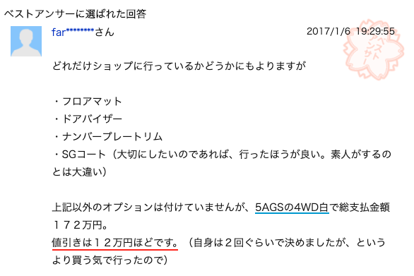 アルトワークスの値引き事例①