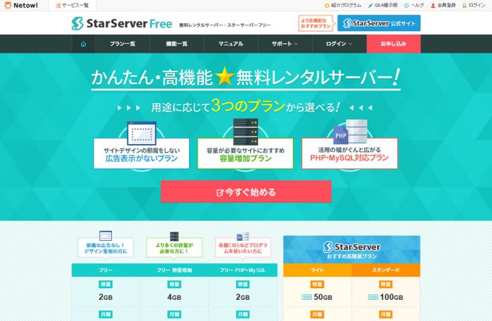スターサーバーフリー