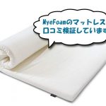 MyeFoamのマットレス