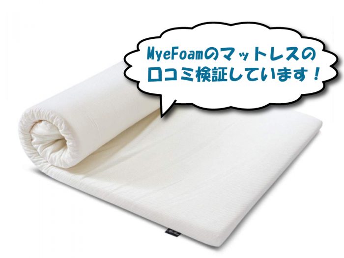 MyeFoamのマットレス