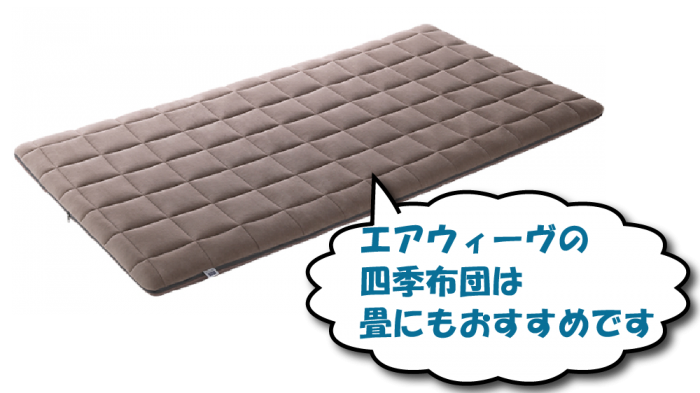 エアウィーヴの四季布団