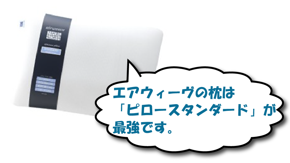 エアウィーヴのおすすめの枕ピロースタンダード