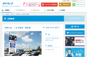 オートウェーブ宮野木店