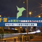 千葉の車買取