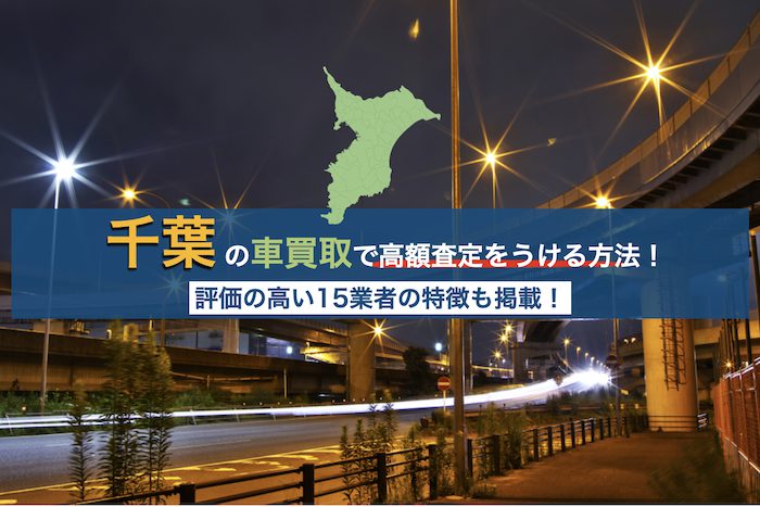 千葉の車買取