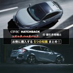 シビックハッチバックの値引き