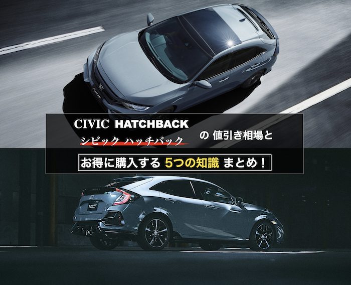 シビックハッチバックの値引き