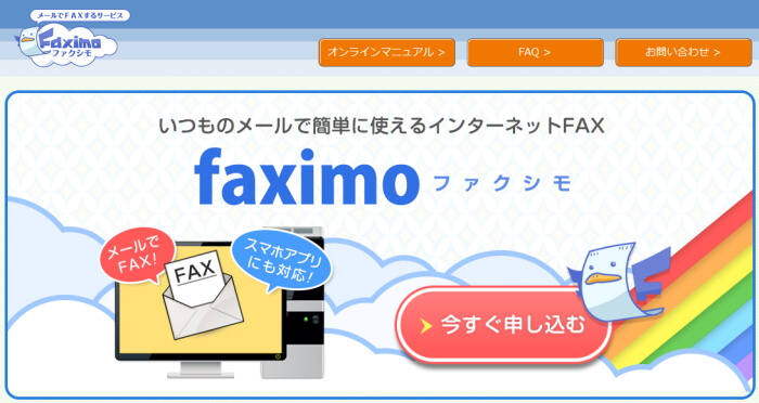 インターネットFAX「faximo(ファクシモ)」公式サイトのサムネイル
