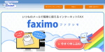 インターネットFAXサービス「faximo(ファクシモ)」公式サイトのトップページのサムネイル