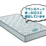 フランスベッドのマットレス