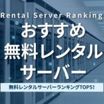 おすすめ無料レンタルサーバー