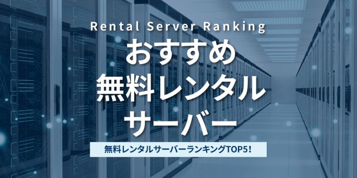 おすすめ無料レンタルサーバー