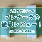 【効かない？】フレナーラで3ヶ月間の手汗対策に挑戦した私のリアルな口コミと体験談！