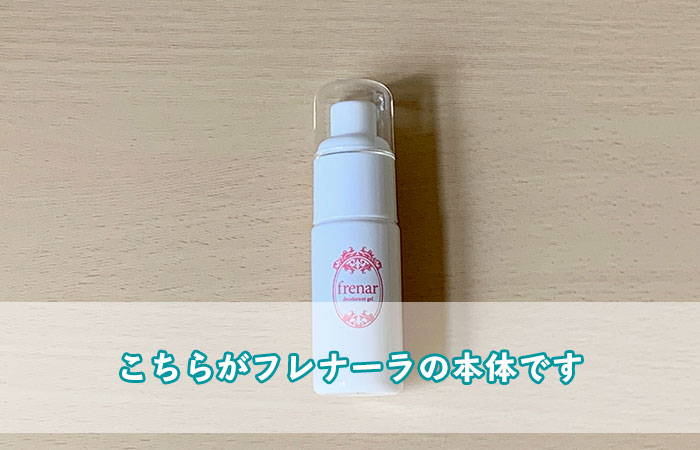 こちらがフレナーラの本体です