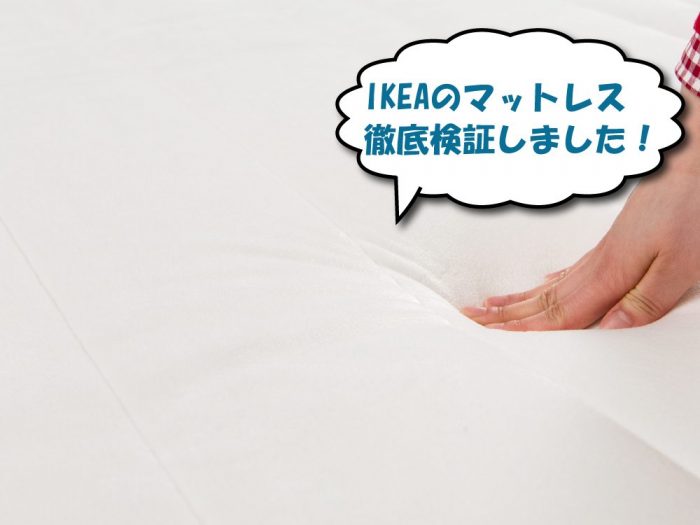 ikeaのマットレス