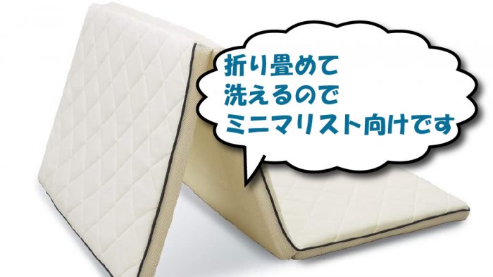 アイリスオーヤマのマットレスはミニマリスト向けかどうか