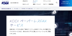 KDDIが提供するインターネットFAXサービス「KDDI ペーパーレスFAXサービス」公式サイトのトップページ