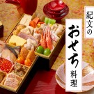 紀文　おせち