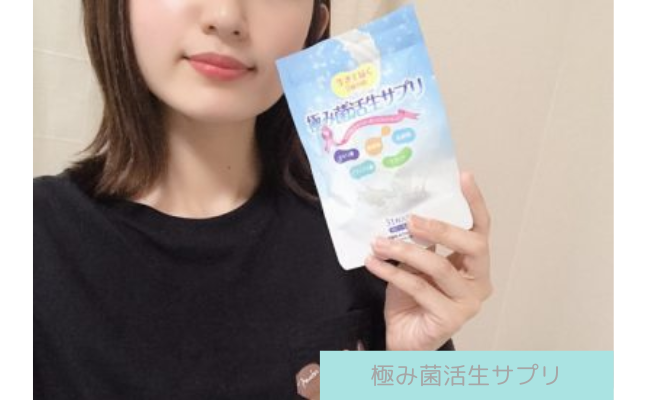 【効果なし？】極み菌活生サプリを試した私の口コミ評判