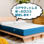 コアラマットレス使った口コミ
