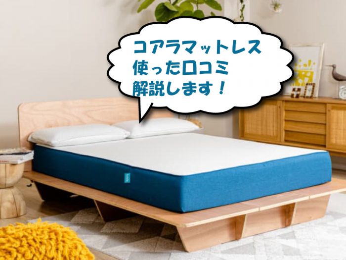 コアラマットレス使った口コミ