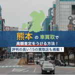 熊本の車買取